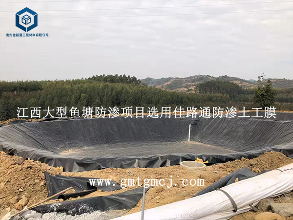 江西大型魚(yú)塘防滲項(xiàng)目選用佳路通防滲土工膜 江西大型魚(yú)塘防滲項(xiàng)目選用佳路通防滲土工膜